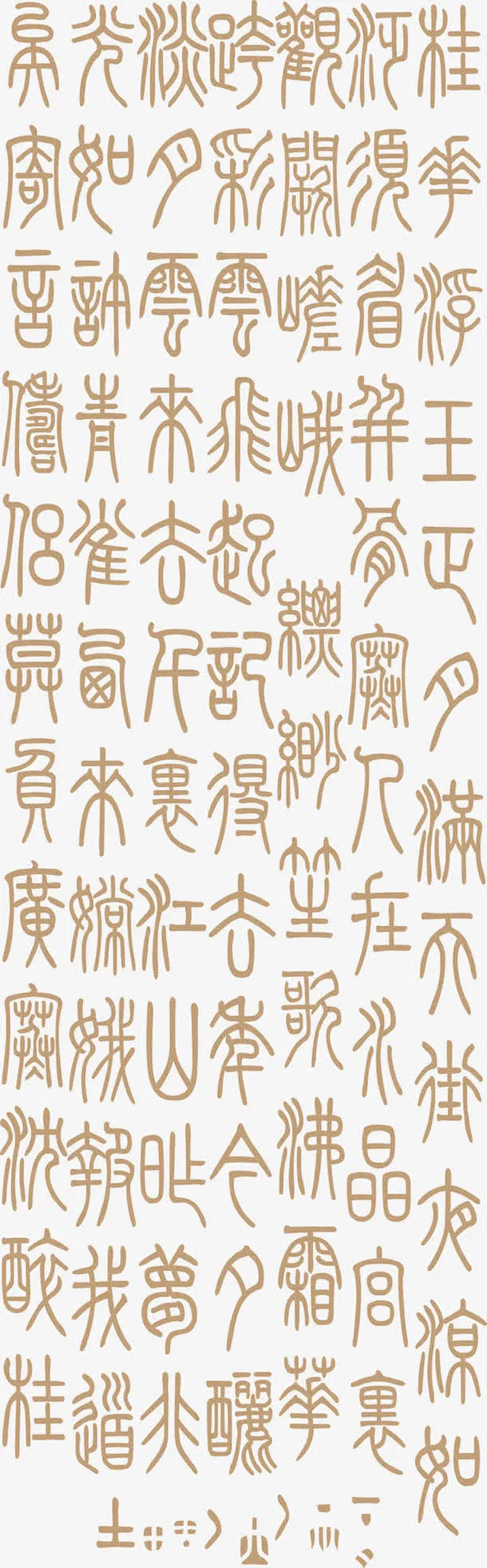 中国古代字体免抠