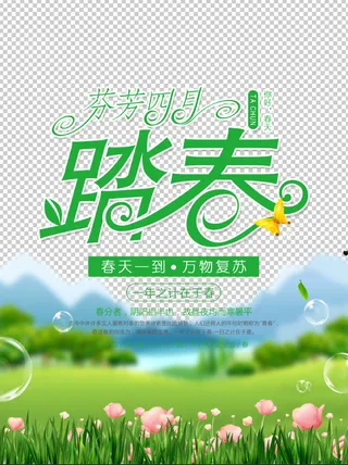 芬芳四月踏春免抠