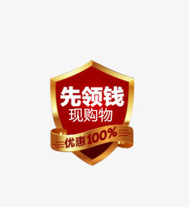先领钱现购物免抠