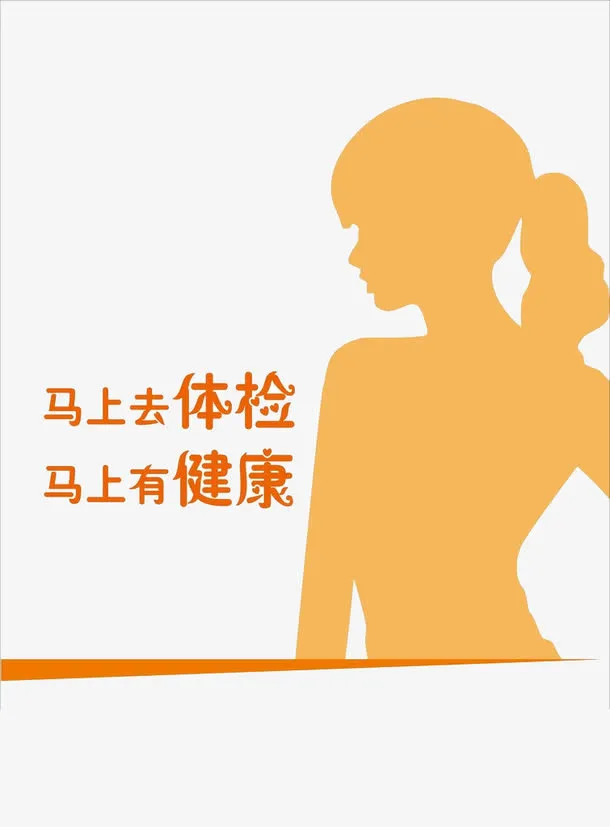 马上去体检马上有健康免抠