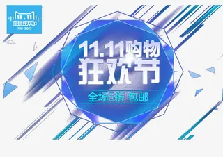 双十一促销免抠