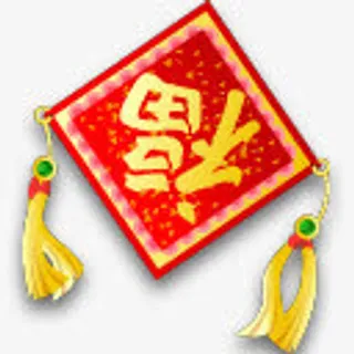 福字装饰效果免抠