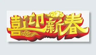 中国风新年元素免抠