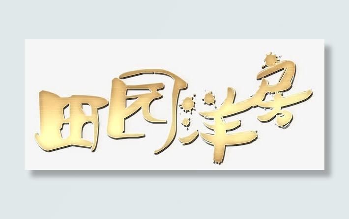 田园洋房免抠