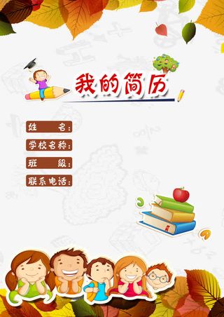 小升初简历免费下载免抠