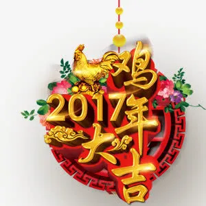 鸡年图标免抠