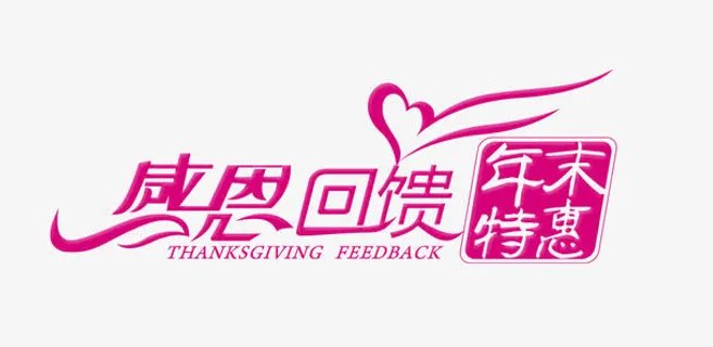 感恩回馈年末特惠艺术字免抠 感恩回馈年末特惠艺术字免抠