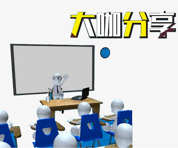 课堂教学分享免抠