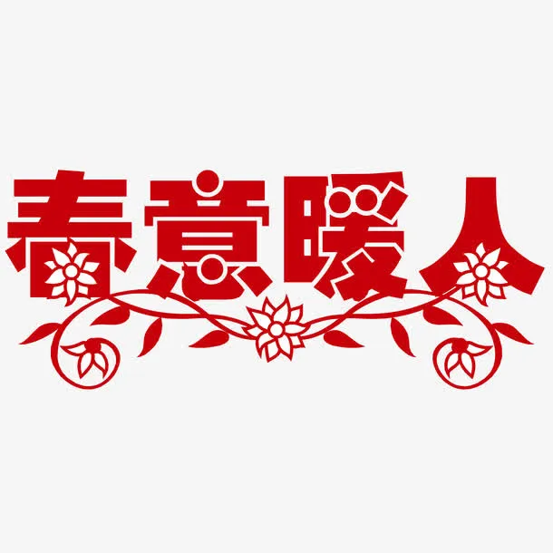 春意暖人艺术字矢量图免抠