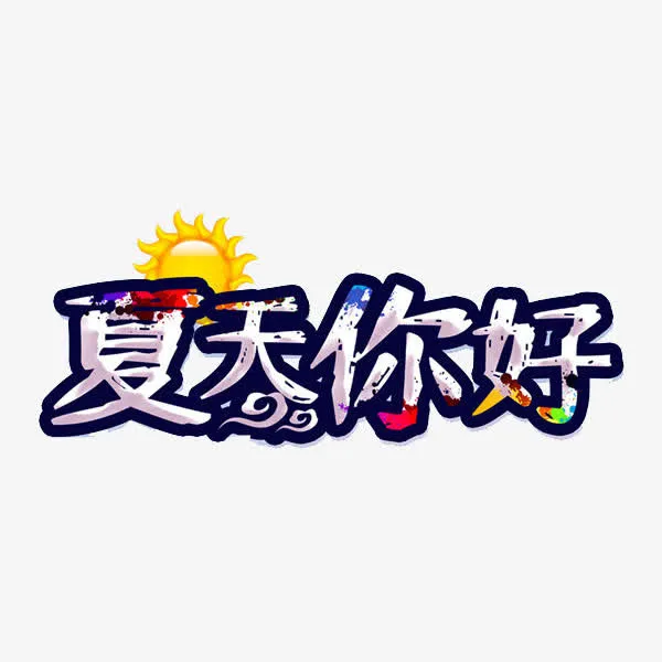 夏天你好免抠