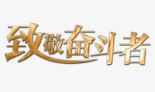 致敬奋斗者 金属字免抠
