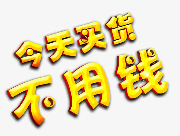 今天买货不用钱活动海报免抠
