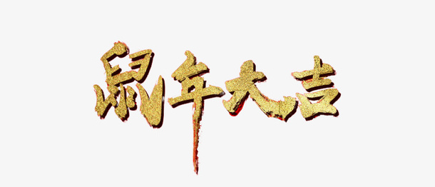 鼠年 大吉大利免抠