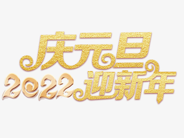 2022庆元旦迎新年免抠