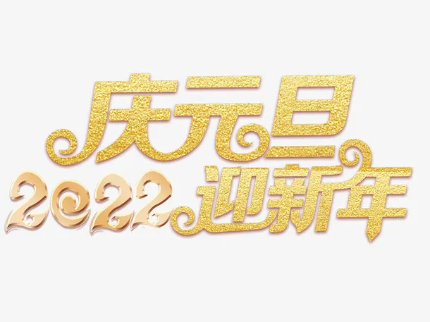 2022庆元旦迎新年免抠