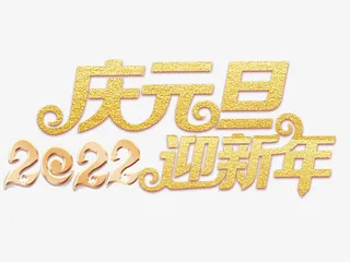 2022庆元旦迎新年免抠