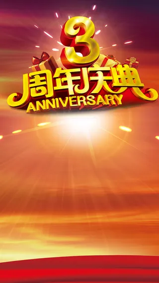 周年庆典H5背景高清