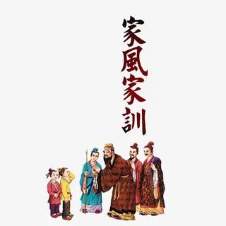 家风家训免抠