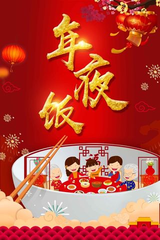 新年贺岁年夜饭团圆贺岁高清