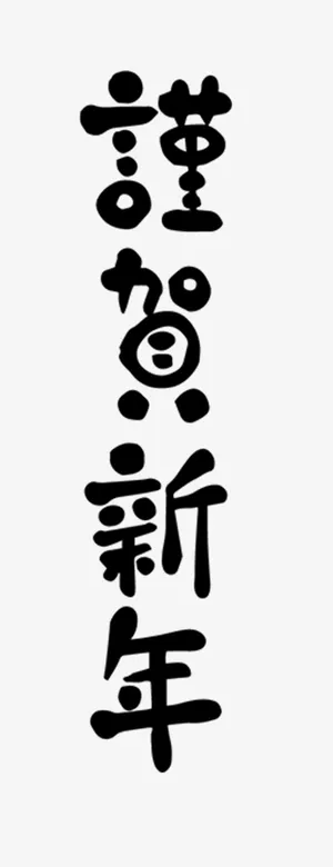 谨贺新年艺术字素材免抠