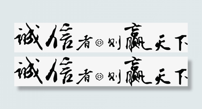黑色毛笔字体效果诚心者则赢天下免抠