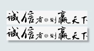 黑色毛笔字体效果诚心者则赢天下免抠