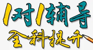 辅导班素材免抠