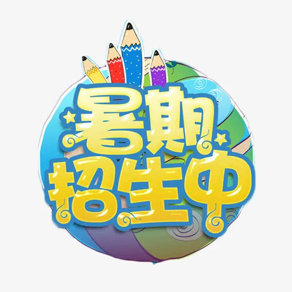 暑期招生中艺术字免抠