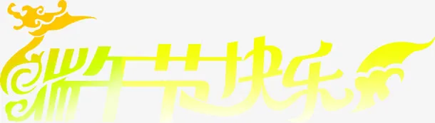 端午节快乐黄色字体免抠
