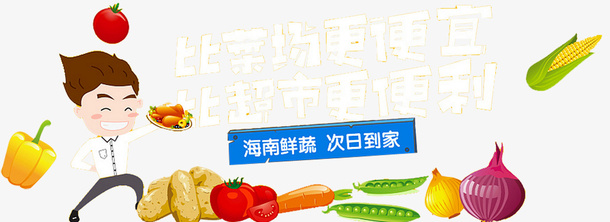 海南果蔬免抠