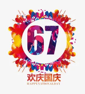 欢庆国庆67周年免抠