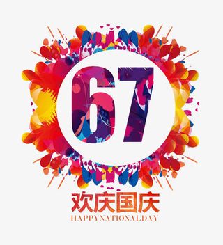 欢庆国庆67周年免抠