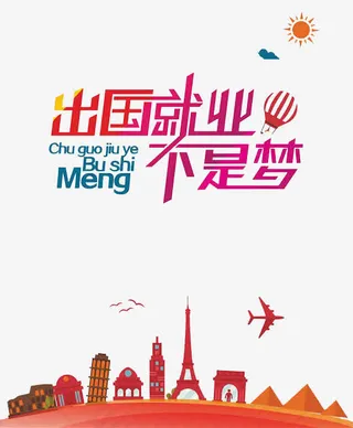 出国就业不是梦免抠