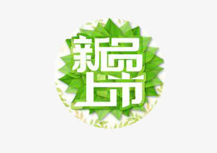 新品免抠