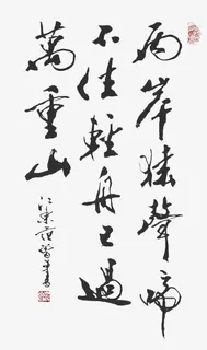 两岸猿声啼不住轻舟已过万重山书法字体免抠