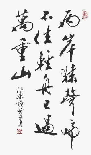 两岸猿声啼不住轻舟已过万重山书法字体免抠