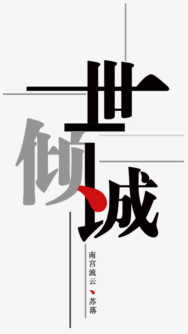 一世倾城艺术字免抠