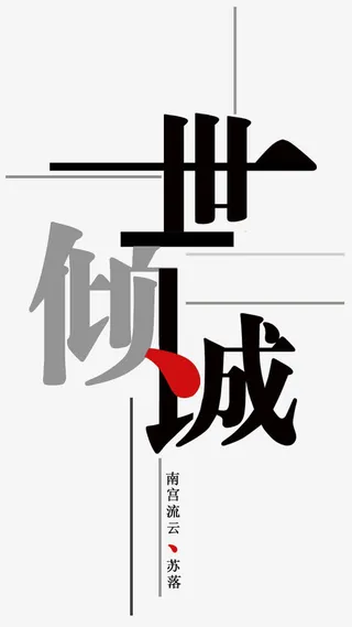 一世倾城艺术字免抠