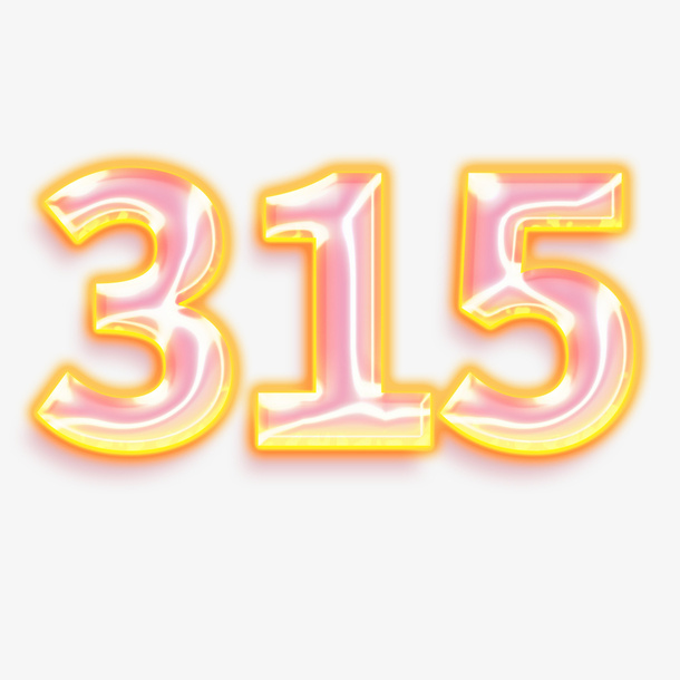 315透明数字免抠