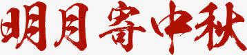 明月寄中秋免抠