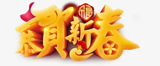 恭贺新春字体设计免抠