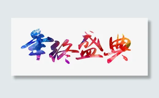 年终盛典艺术字免抠