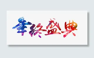 年终盛典艺术字免抠