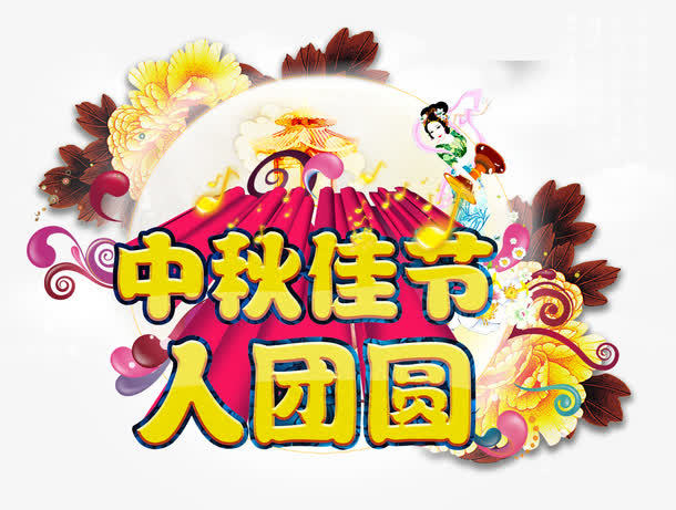 中秋免抠