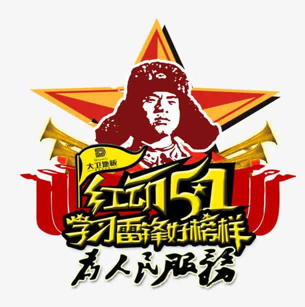 雷锋免抠