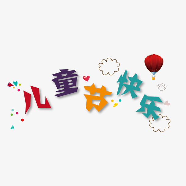 儿童节快乐免抠