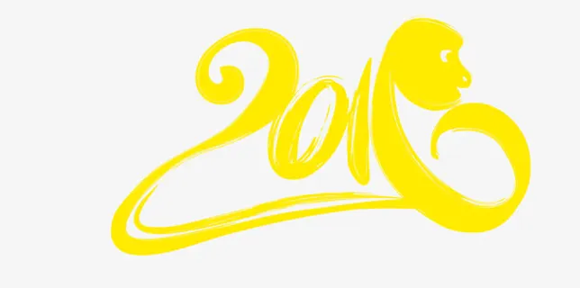 创意2016艺术字免抠