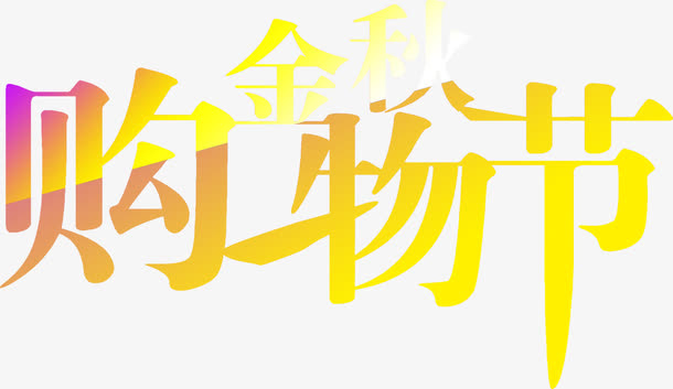 金秋购物节渐变字体免抠