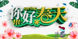 春天你好春天花朵手绘人物自行车免抠