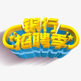 银行招聘季艺术字设计免抠